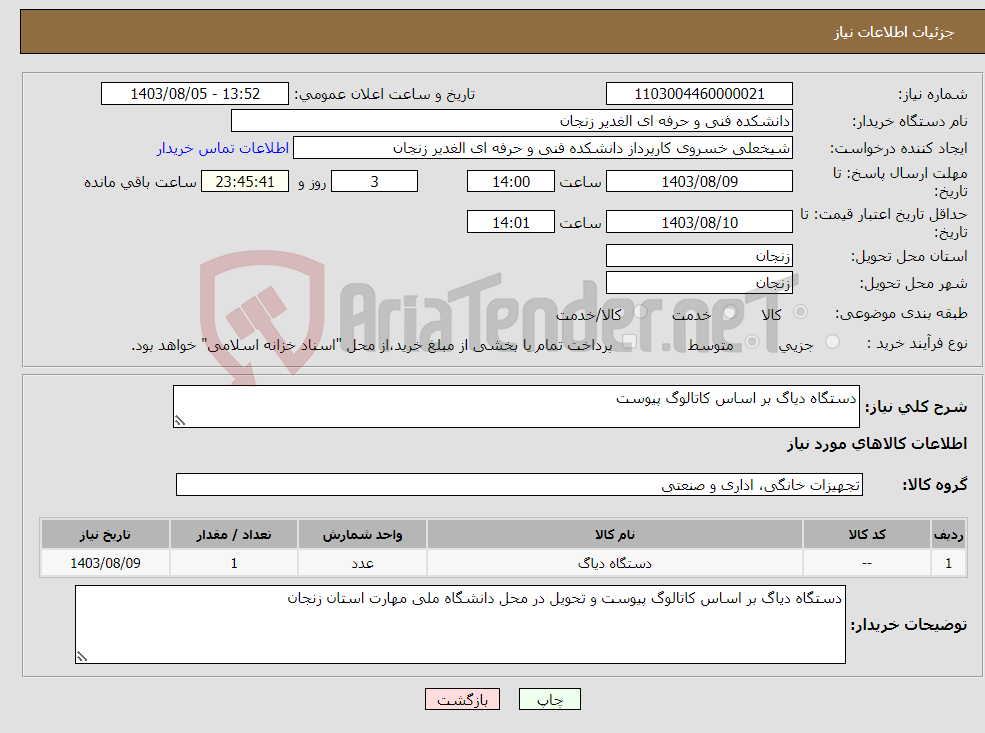 تصویر کوچک آگهی نیاز انتخاب تامین کننده-دستگاه دیاگ بر اساس کاتالوگ پیوست 