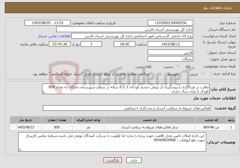 تصویر کوچک آگهی نیاز انتخاب تامین کننده-نظارت بر غربالگری و پیشگیری از تنبلی چشم کودکان 3 تا 6 ساله در سطح شهرستان بختگان به تعداد 850 کودک تا پایان سال جاری. 