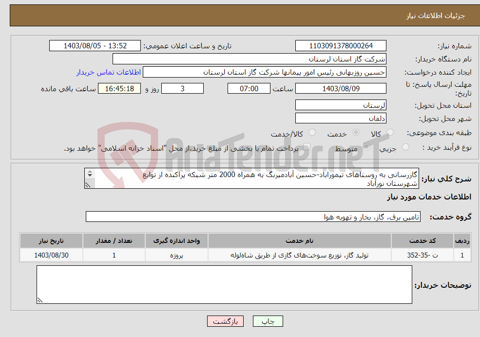 تصویر کوچک آگهی نیاز انتخاب تامین کننده-گازرسانی به روستاهای تیموراباد-حسین آبادمیربگ به همراه 2000 متر شبکه پراکنده از توابع شهرستان نورآباد 