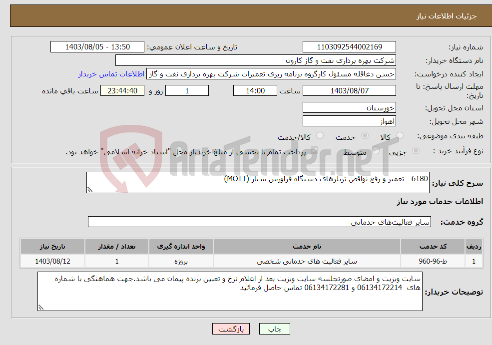 تصویر کوچک آگهی نیاز انتخاب تامین کننده-6180 - تعمیر و رفع نواقص تریلرهای دستگاه فراورش سیار (MOT1) 