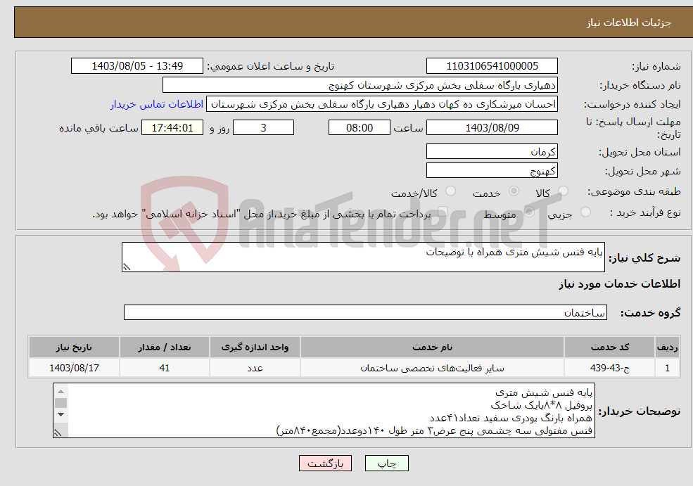 تصویر کوچک آگهی نیاز انتخاب تامین کننده-پایه فنس شیش متری همراه با توضیحات