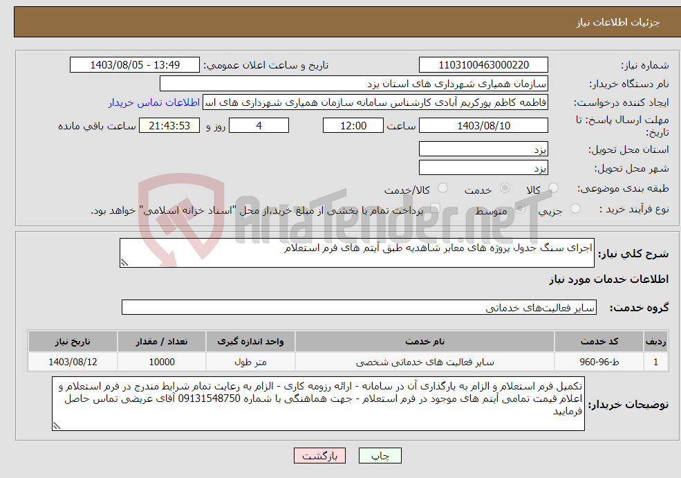 تصویر کوچک آگهی نیاز انتخاب تامین کننده-اجرای سنگ جدول پروژه های معابر شاهدیه طبق آیتم های فرم استعلام