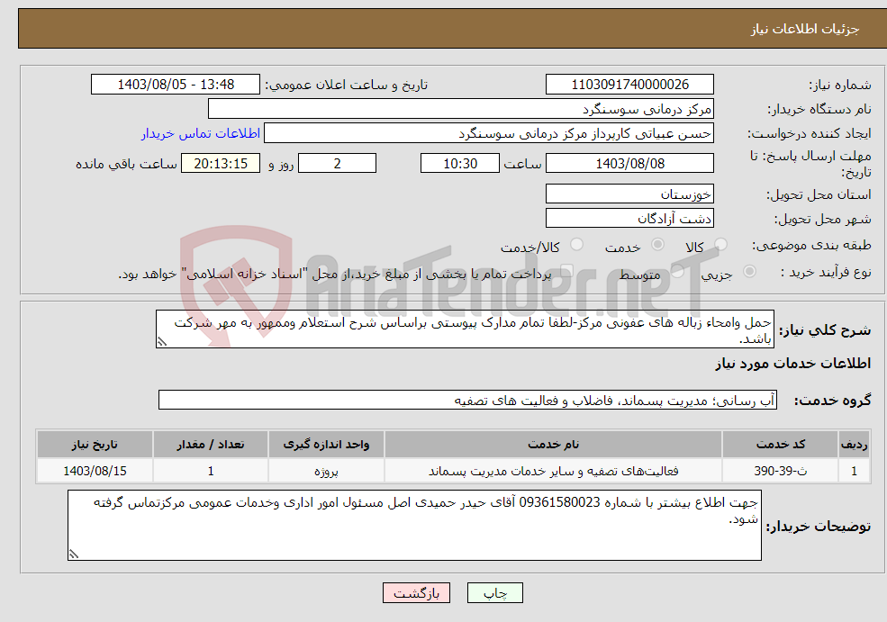 تصویر کوچک آگهی نیاز انتخاب تامین کننده-حمل وامحاء زباله های عفونی مرکز-لطفا تمام مدارک پیوستی براساس شرح استعلام وممهور به مهر شرکت باشد.