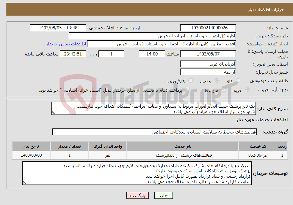 تصویر کوچک آگهی نیاز انتخاب تامین کننده-یک نفر پزشک جهت انجام امورات مربوط به مشاوره و معاینه مراجعه کنندگان اهدای خون نیازمندیم شهر مورد نیاز انتقال خون میاندوآب می باشد
