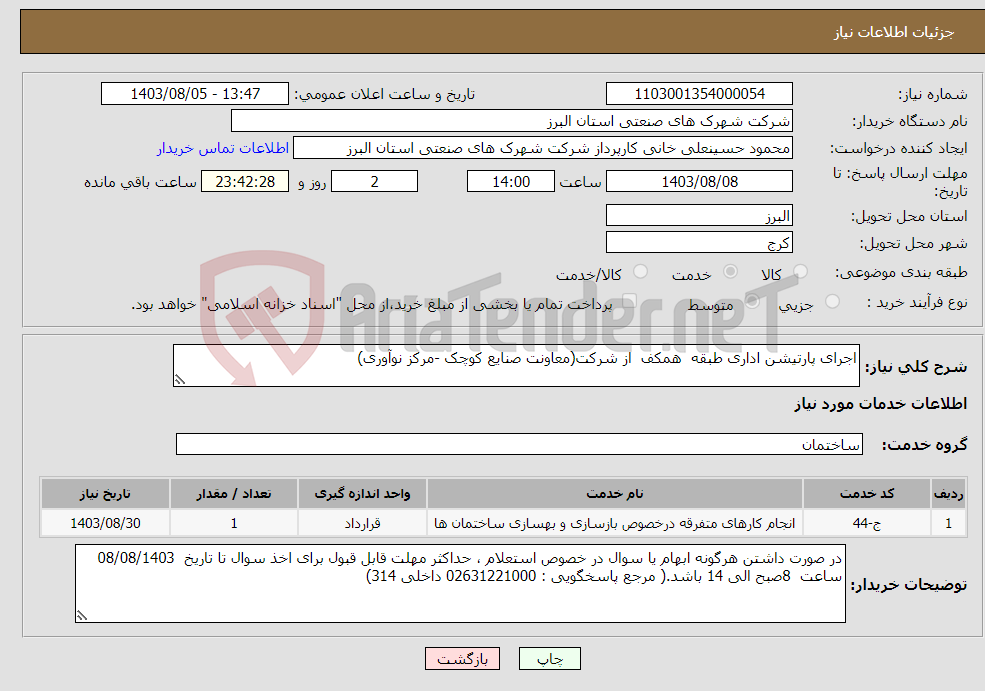 تصویر کوچک آگهی نیاز انتخاب تامین کننده-اجرای پارتیشن اداری طبقه همکف از شرکت(معاونت صنایع کوچک -مرکز نوآوری) 
