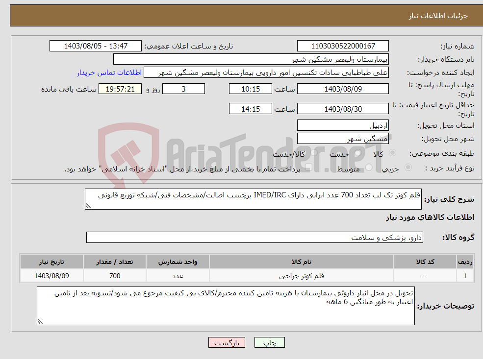 تصویر کوچک آگهی نیاز انتخاب تامین کننده-قلم کوتر تک لب تعداد 700 عدد ایرانی دارای IMED/IRC برچسب اصالت/مشخصات فنی/شبکه توزیع قانونی