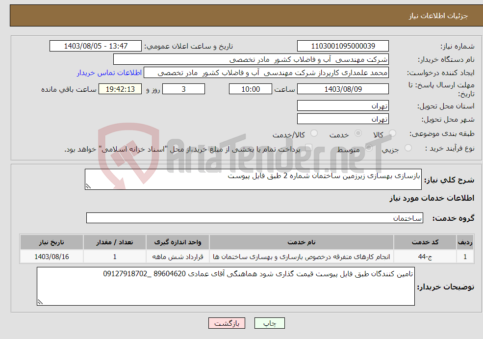 تصویر کوچک آگهی نیاز انتخاب تامین کننده-بازسازی بهسازی زیرزمین ساختمان شماره 2 طبق فایل پیوست