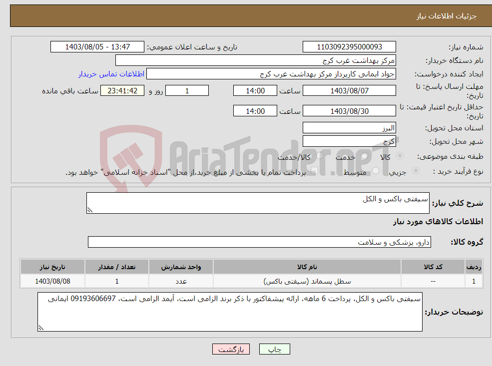 تصویر کوچک آگهی نیاز انتخاب تامین کننده-سیفتی باکس و الکل