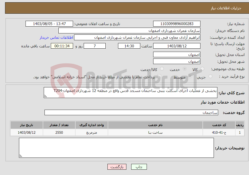 تصویر کوچک آگهی نیاز انتخاب تامین کننده-بخشی از عملیات اجرای اسکلت بتنی ساختمان مسجد قدس واقع در منطقه 12 شهرداری اصفهان-T204