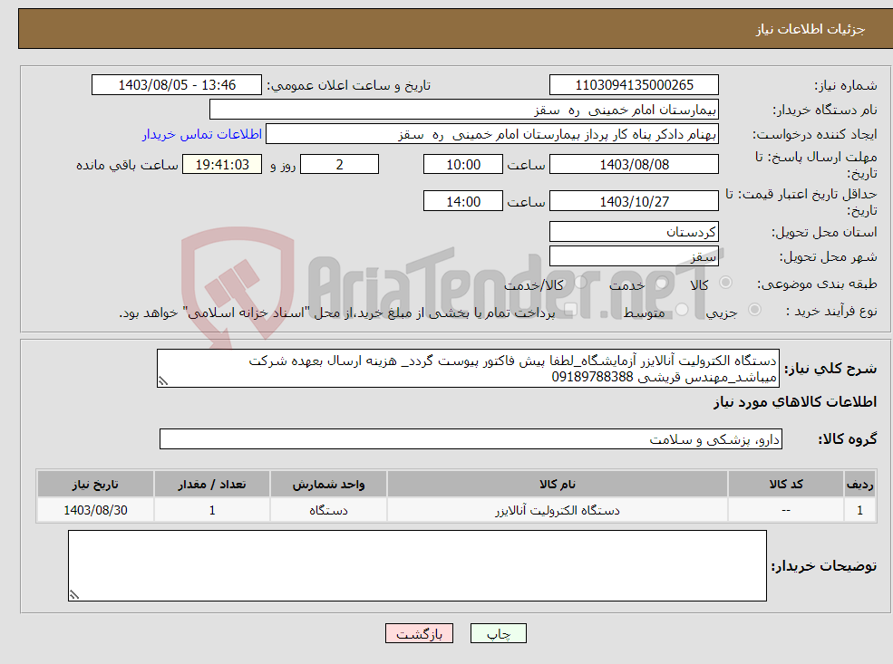 تصویر کوچک آگهی نیاز انتخاب تامین کننده-دستگاه الکترولیت آنالایزر آزمایشگاه_لطفا پیش فاکتور پیوست گردد_ هزینه ارسال بعهده شرکت میباشد_مهندس قریشی 09189788388