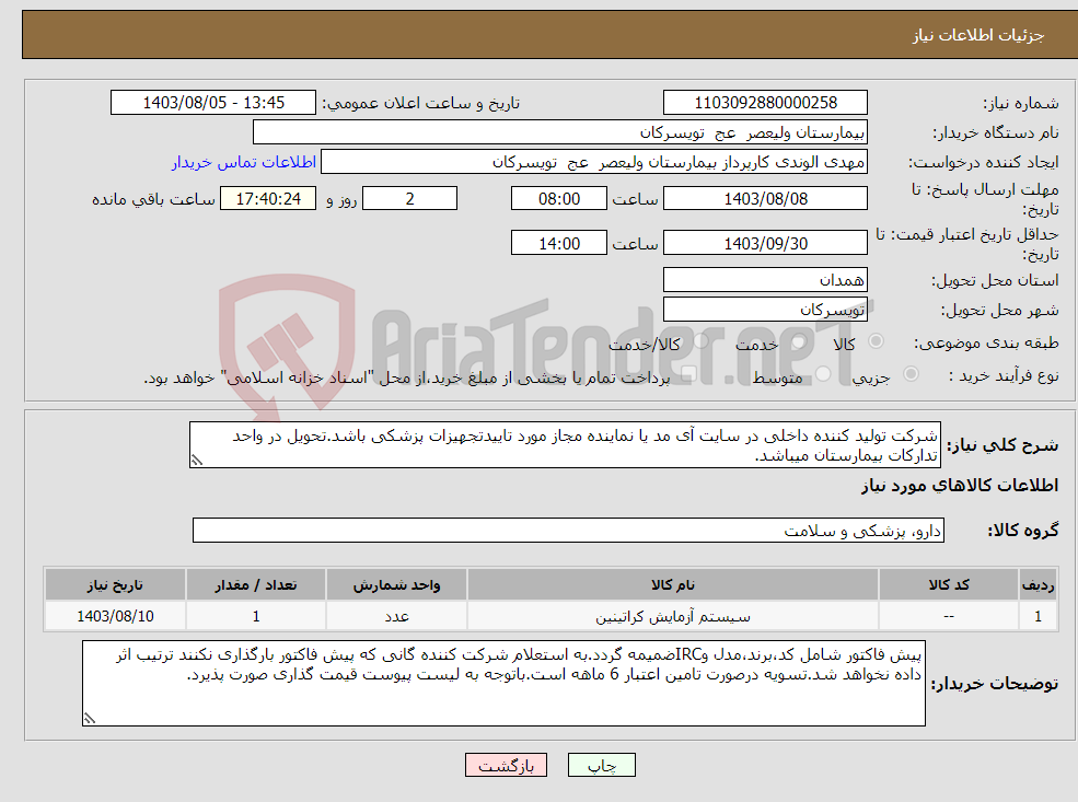 تصویر کوچک آگهی نیاز انتخاب تامین کننده-شرکت تولید کننده داخلی در سایت آی مد یا نماینده مجاز مورد تاییدتجهیزات پزشکی باشد.تحویل در واحد تدارکات بیمارستان میباشد.