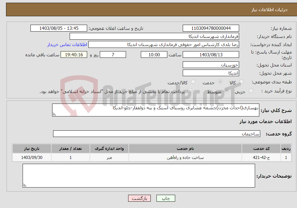 تصویر کوچک آگهی نیاز انتخاب تامین کننده-بهسازی(احداث مخزن)چشمه عشایری روستای استک و بنه ذولفقار-چلو-اندیکا