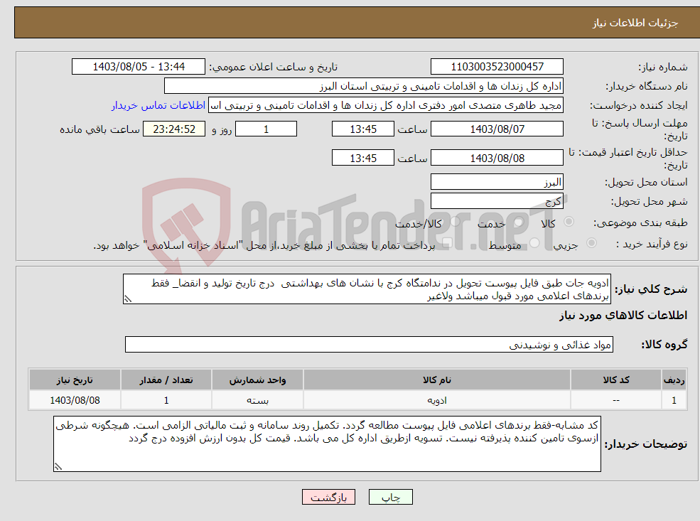 تصویر کوچک آگهی نیاز انتخاب تامین کننده-ادویه جات طبق فایل پیوست تحویل در ندامتگاه کرج با نشان های بهداشتی درج تاریخ تولید و انقضا_ فقط برندهای اعلامی مورد قبول میباشد ولاغیر