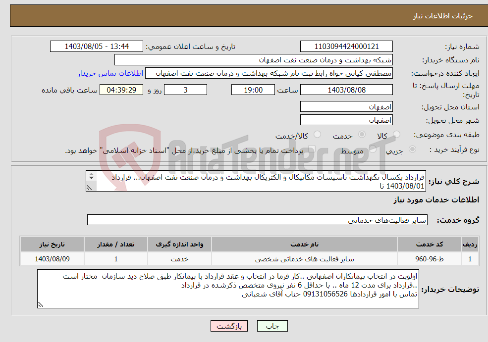 تصویر کوچک آگهی نیاز انتخاب تامین کننده-قرارداد یکسال نگهداشت تاسیسات مکانیکال و الکتریکال بهداشت و درمان صنعت نفت اصفهان... قرارداد 1403/08/01 تا 1404/07/30لیست پیوست دارد 