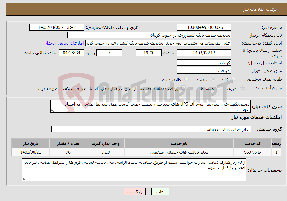 تصویر کوچک آگهی نیاز انتخاب تامین کننده-تعمیر،نگهداری و سرویس دوره ای UPS های مدیریت و شعب جنوب کرمان طبق شرایط اعلامی در اسناد پیوست