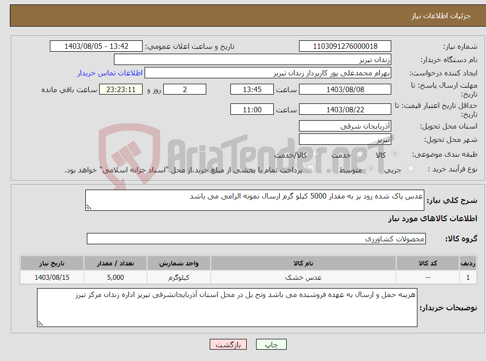 تصویر کوچک آگهی نیاز انتخاب تامین کننده-عدس پاک شده زود پز به مقدار 5000 کیلو گرم ارسال نمونه الزامی می باشد 