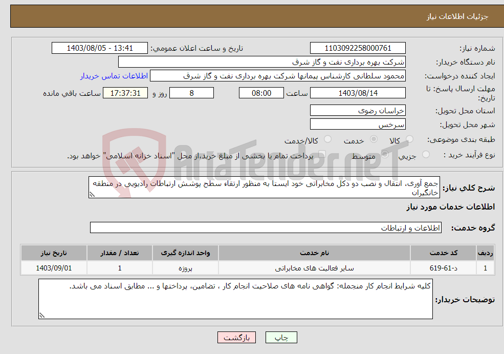 تصویر کوچک آگهی نیاز انتخاب تامین کننده-جمع آوری، انتقال و نصب دو دکل مخابراتی خود ایستا به منظور ارتقاء سطح پوشش ارتباطات رادیویی در منطقه خانگیران