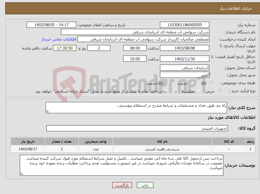 تصویر کوچک آگهی نیاز انتخاب تامین کننده-راه بند طبق تعداد و مشخصات و شرایط مندرج در استعلام پیوستی .