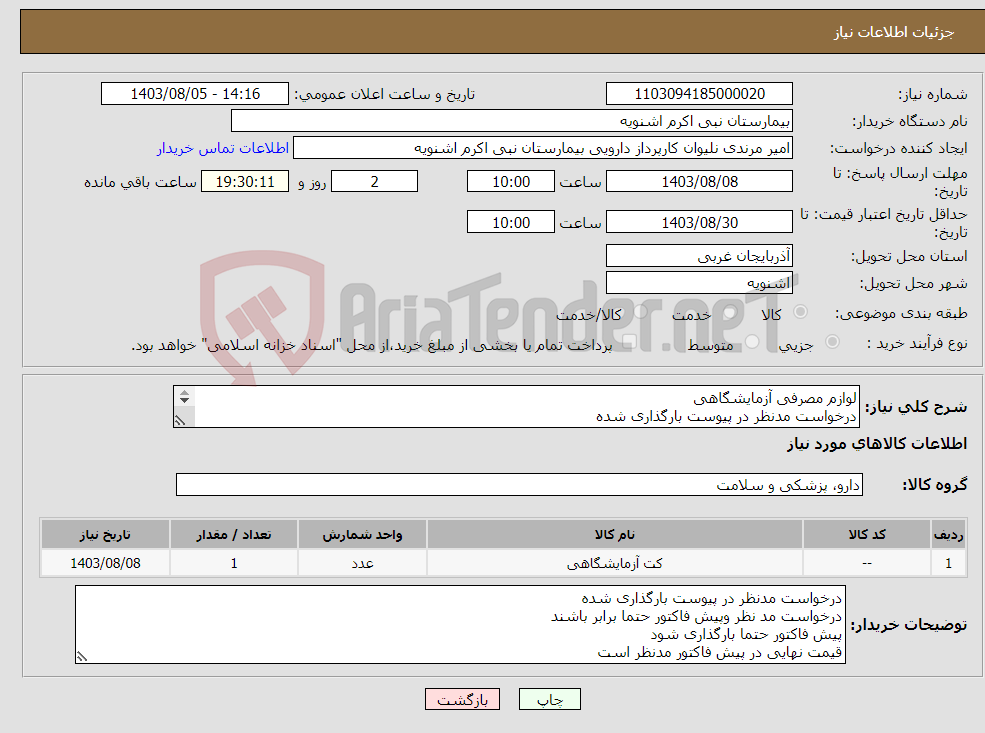 تصویر کوچک آگهی نیاز انتخاب تامین کننده-لوازم مصرفی آزمایشگاهی درخواست مدنظر در پیوست بارگذاری شده 09142808532 مرندی