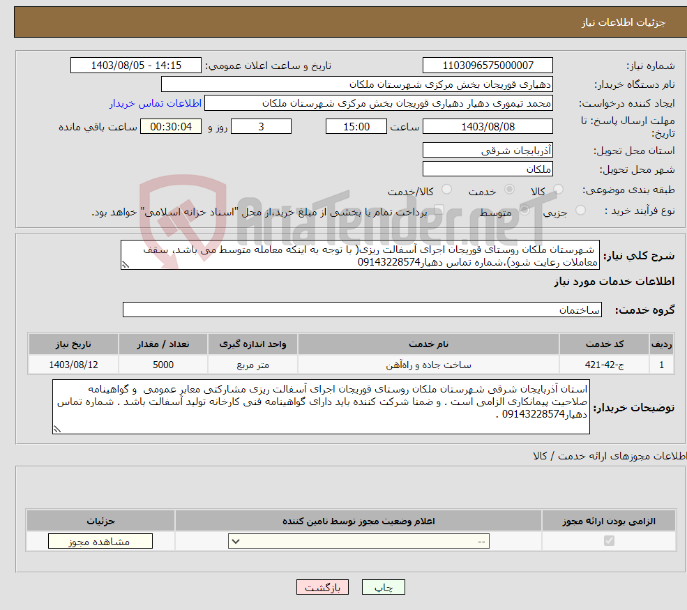 تصویر کوچک آگهی نیاز انتخاب تامین کننده- شهرستان ملکان روستای قوریجان اجرای آسفالت ریزی( با توجه به اینکه معامله متوسط می باشد، سقف معاملات رعایت شود)،شماره تماس دهیار09143228574 