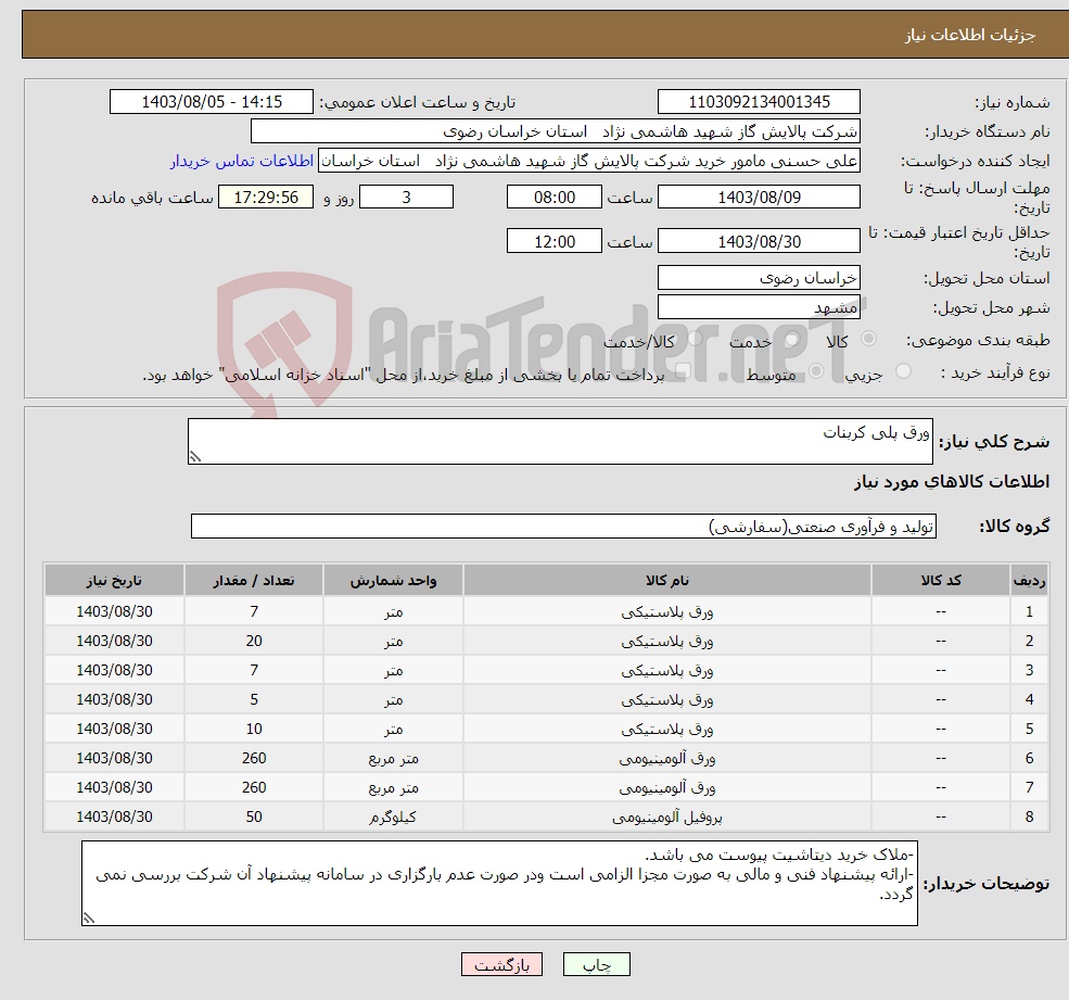 تصویر کوچک آگهی نیاز انتخاب تامین کننده-ورق پلی کربنات