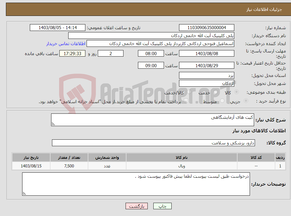 تصویر کوچک آگهی نیاز انتخاب تامین کننده-کیت های آزمایشگاهی