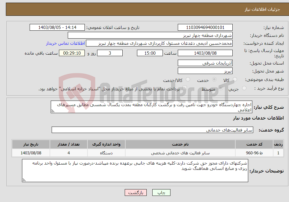 تصویر کوچک آگهی نیاز انتخاب تامین کننده-اجاره چهاردستگاه خودرو جهت تامین رفت و برگشت کارکنان مطقه بمدت یکسال شمسی مطابق مسیرهای اعلامی