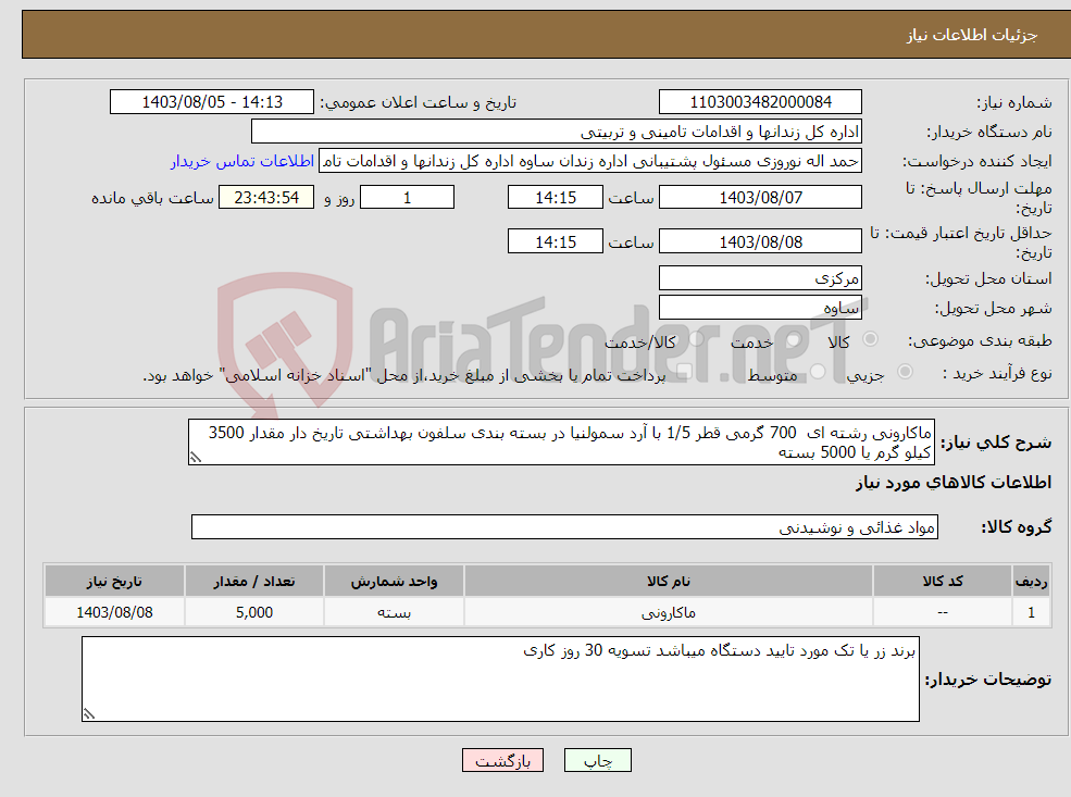 تصویر کوچک آگهی نیاز انتخاب تامین کننده-ماکارونی رشته ای 700 گرمی قطر 1/5 با آرد سمولنیا در بسته بندی سلفون بهداشتی تاریخ دار مقدار 3500 کیلو گرم یا 5000 بسته