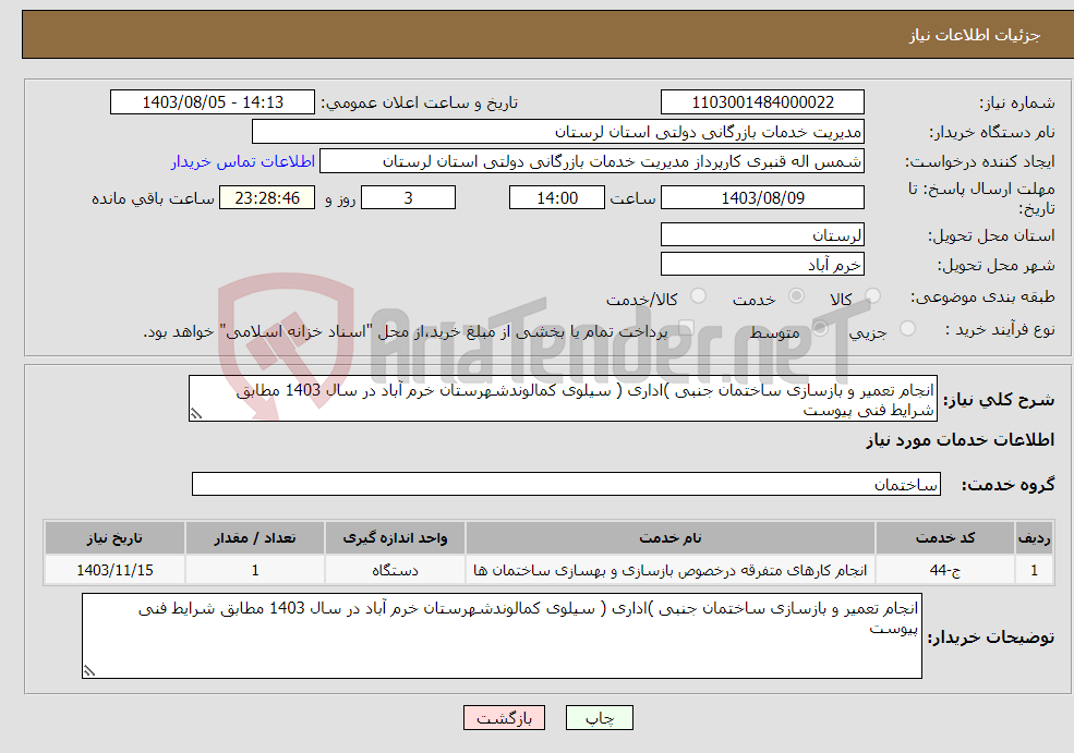 تصویر کوچک آگهی نیاز انتخاب تامین کننده-انجام تعمیر و بازسازی ساختمان جنبی )اداری ( سیلوی کمالوندشهرستان خرم آباد در سال 1403 مطابق شرایط فنی پیوست