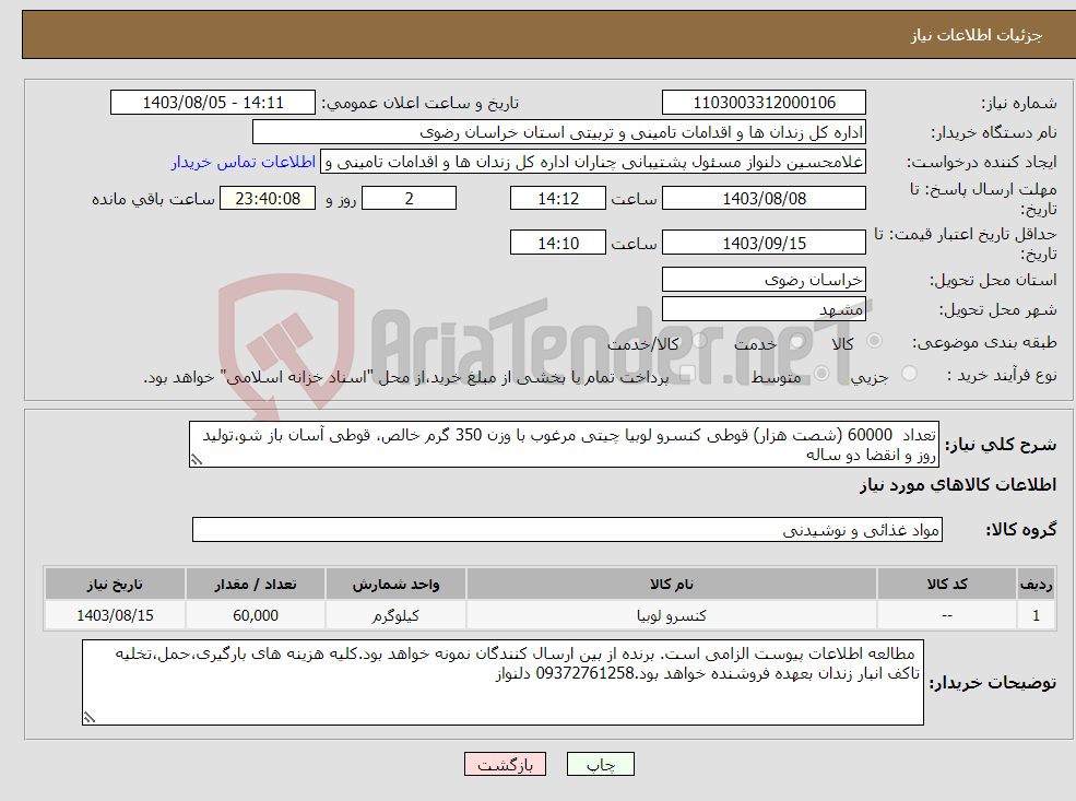 تصویر کوچک آگهی نیاز انتخاب تامین کننده-تعداد 60000 (شصت هزار) قوطی کنسرو لوبیا چیتی مرغوب با وزن 350 گرم خالص، قوطی آسان باز شو،تولید روز و انقضا دو ساله 