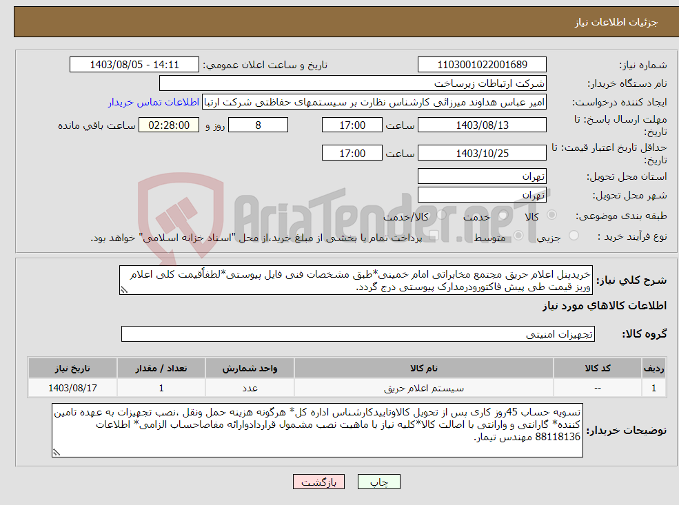 تصویر کوچک آگهی نیاز انتخاب تامین کننده-خریدپنل اعلام حریق مجتمع مخابراتی امام خمینی*طبق مشخصات فنی فایل پیوستی*لطفاًقیمت کلی اعلام وریز قیمت طی پیش فاکتورودرمدارک پیوستی درج گردد. 