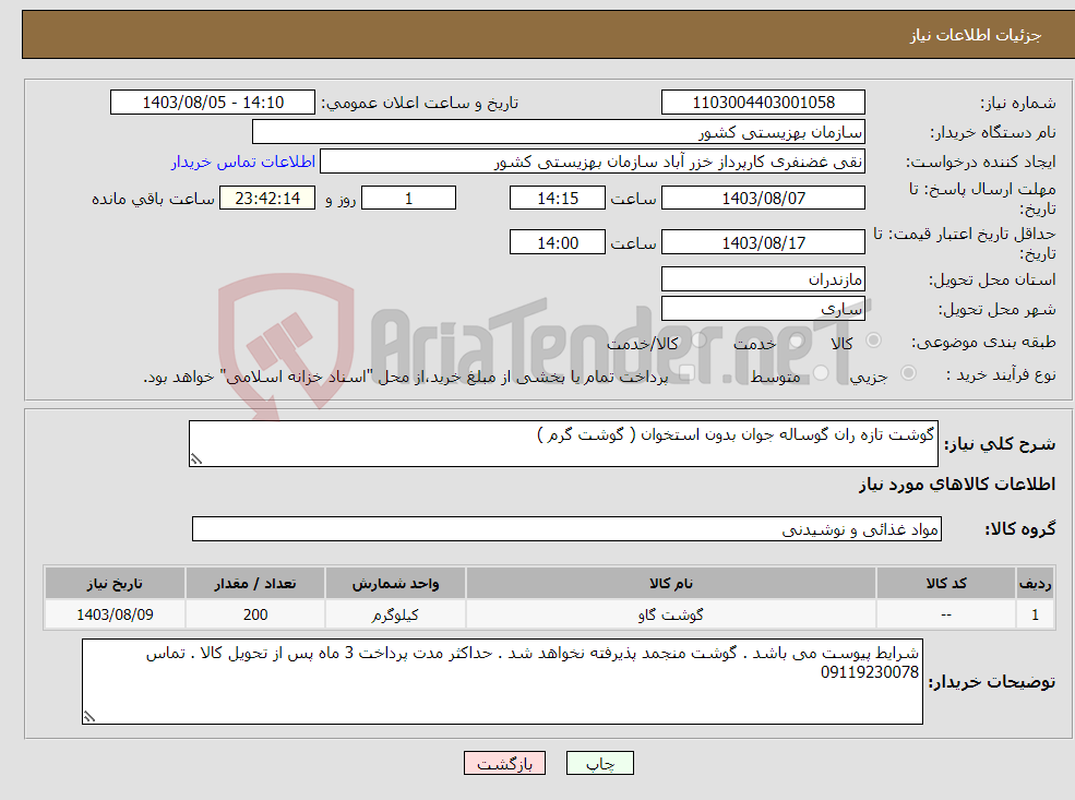 تصویر کوچک آگهی نیاز انتخاب تامین کننده-گوشت تازه ران گوساله جوان بدون استخوان ( گوشت گرم ) 