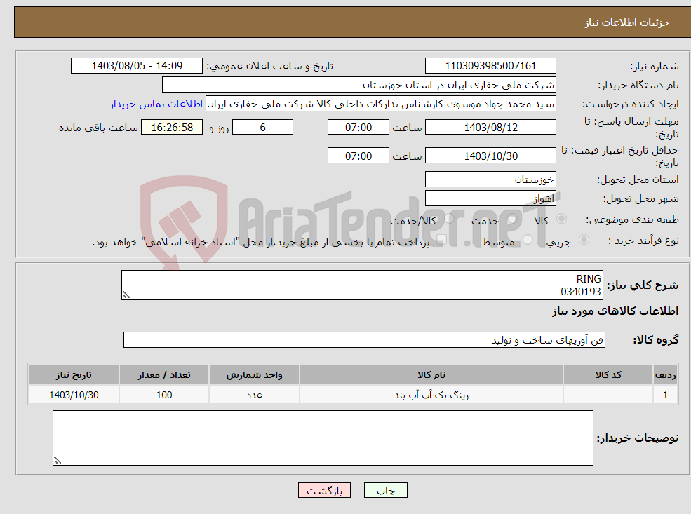 تصویر کوچک آگهی نیاز انتخاب تامین کننده-RING 0340193