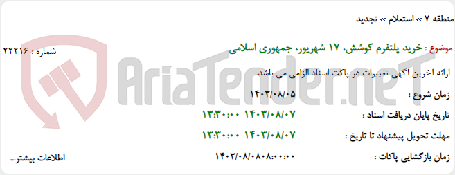 تصویر کوچک آگهی خرید پلتفرم کوشش، 17 شهریور، جمهوری اسلامی