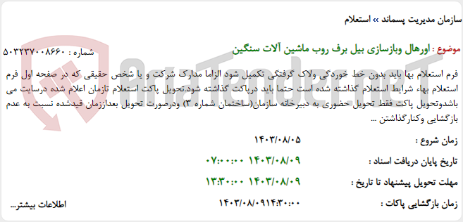 تصویر کوچک آگهی اورهال وبازسازی بیل برف روب ماشین آلات سنگین