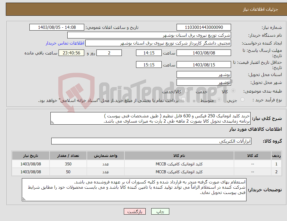 تصویر کوچک آگهی نیاز انتخاب تامین کننده-خرید کلید اتوماتیک 250 فیکس و 630 قابل تنظیم ( طبق مشخصات فنی پیوست ) برنامه زمانبندی تحویل کالا بصورت 2 ماهه طی 2 پارت به میزان مساوی می باشد.