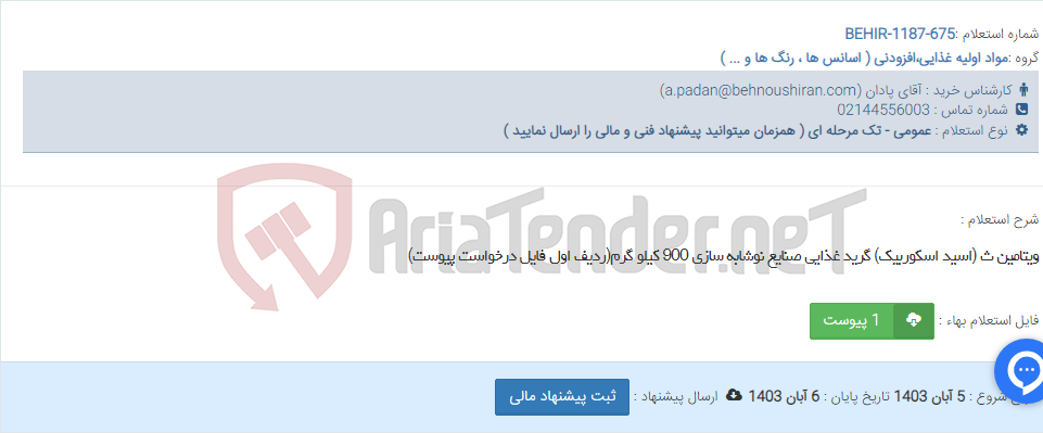 تصویر کوچک آگهی ویتامین ث (اسید اسکوربیک) گرید غذایی صنایع نوشابه سازی 900 کیلو گرم(ردیف اول فایل درخواست پیوست)