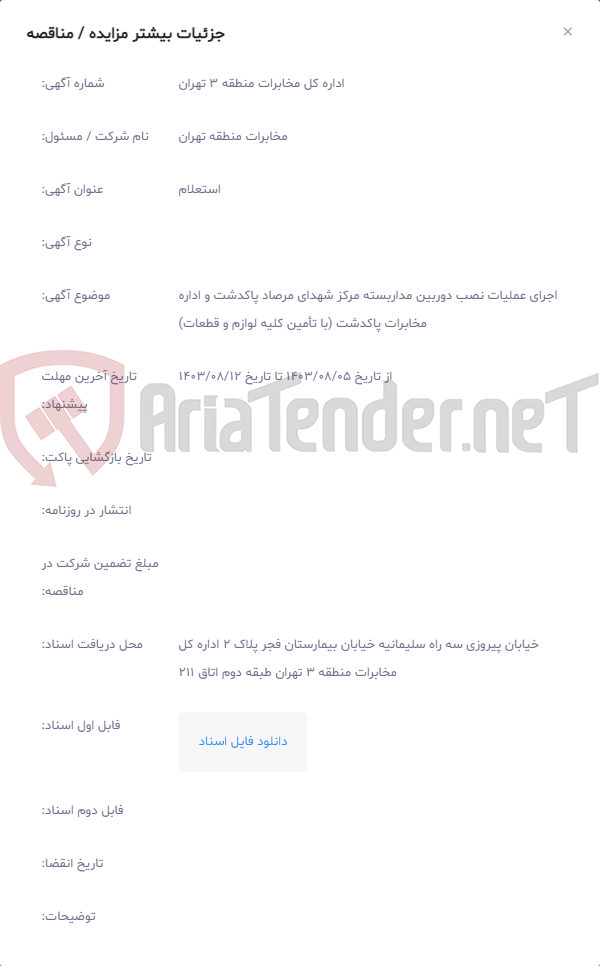 تصویر کوچک آگهی اجرای عملیات نصب دوربین مداربسته مرکز شهدای مرصاد پاکدشت و اداره مخابرات پاکدشت (با تأمین کلیه لوازم و قطعات)