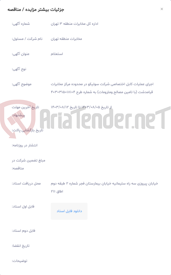 تصویر کوچک آگهی اجرای عملیات کابل اختصاصی شرکت سولیکو در محدوده مرکز مخابرات قیامدشت (با تامین مصالح وملزومات) به شماره طرح 4030315018104