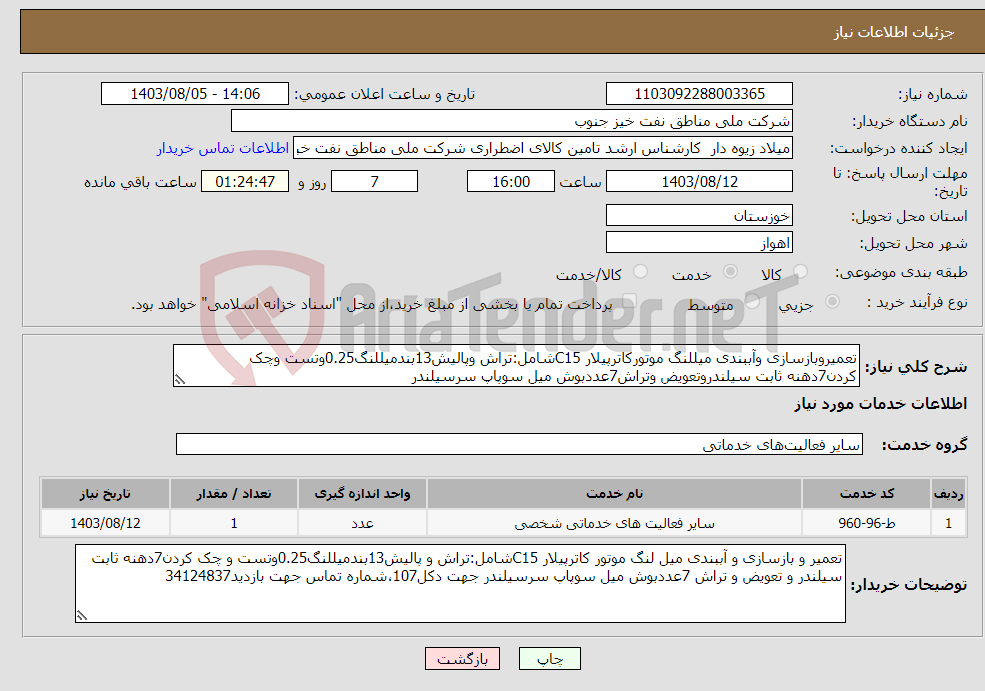 تصویر کوچک آگهی نیاز انتخاب تامین کننده-تعمیروبازسازی وآببندی میللنگ موتورکاترپیلار C15شامل:تراش وپالیش13بندمیللنگ0.25وتست وچک کردن7دهنه ثابت سیلندروتعویض وتراش7عددبوش میل سوپاپ سرسیلندر