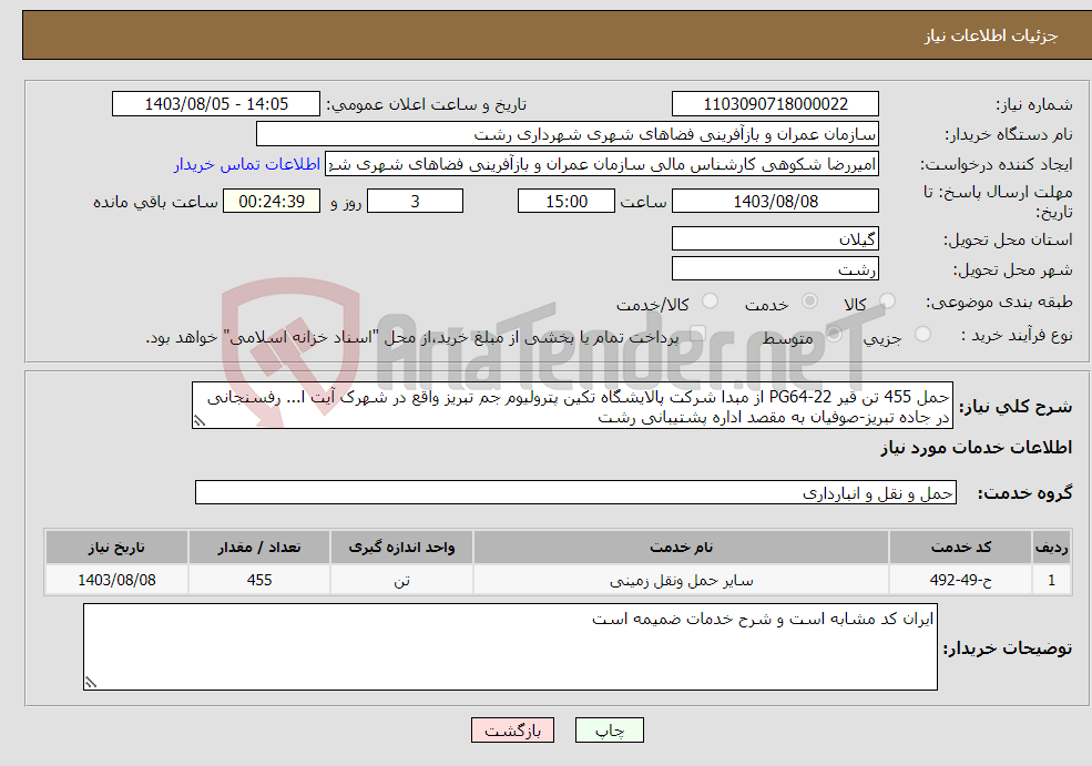 تصویر کوچک آگهی نیاز انتخاب تامین کننده-حمل 455 تن قیر PG64-22 از مبدا شرکت پالایشگاه تکین پترولیوم جم تبریز واقع در شهرک آیت ا... رفسنجانی در جاده تبریز-صوفیان به مقصد اداره پشتیبانی رشت