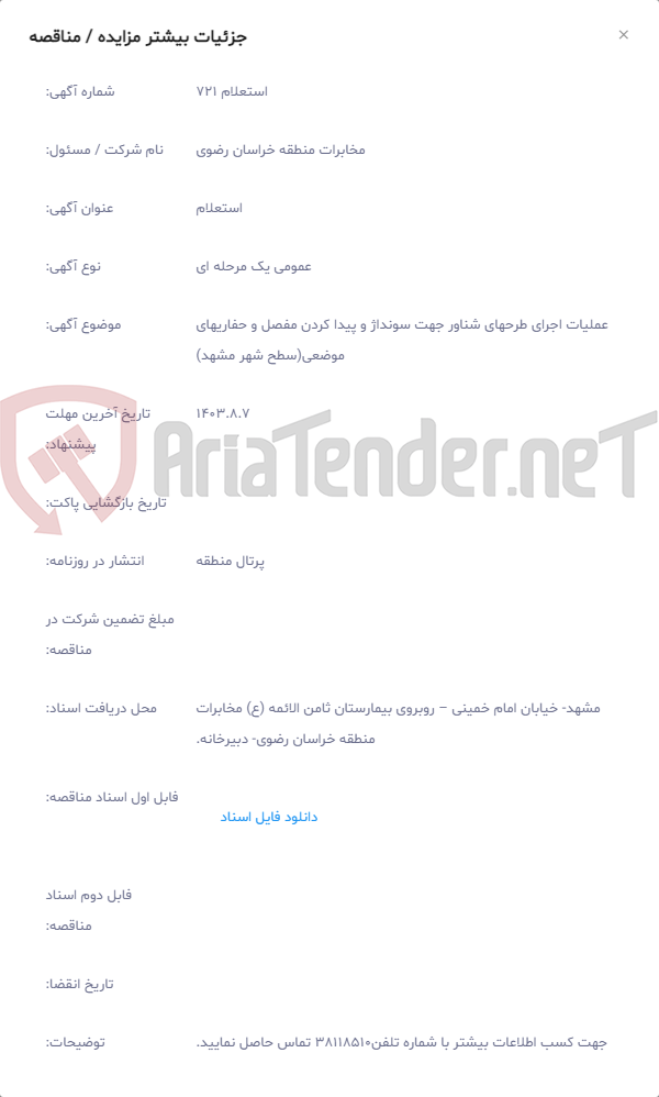تصویر کوچک آگهی عملیات اجرای طرحهای شناور جهت سونداژ و پیدا کردن مفصل و حفاریهای موضعی(سطح شهر مشهد)