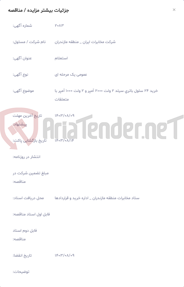 تصویر کوچک آگهی خرید 24 سلول باتری سیلد 2 ولت 2000 آمپر و 2 ولت 1000 آمپر با متعلقات