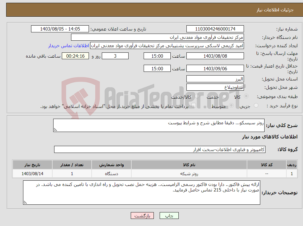 تصویر کوچک آگهی نیاز انتخاب تامین کننده-روتر سیسکو... دقیقا مطابق شرح و شرایط پیوست