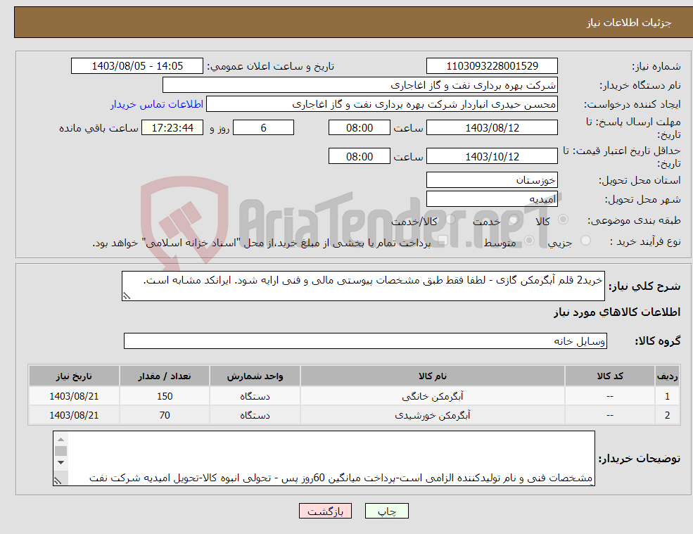 تصویر کوچک آگهی نیاز انتخاب تامین کننده-خرید2 قلم آبگرمکن گازی - لطفا فقط طبق مشخصات پیوستی مالی و فنی ارایه شود. ایرانکد مشابه است.