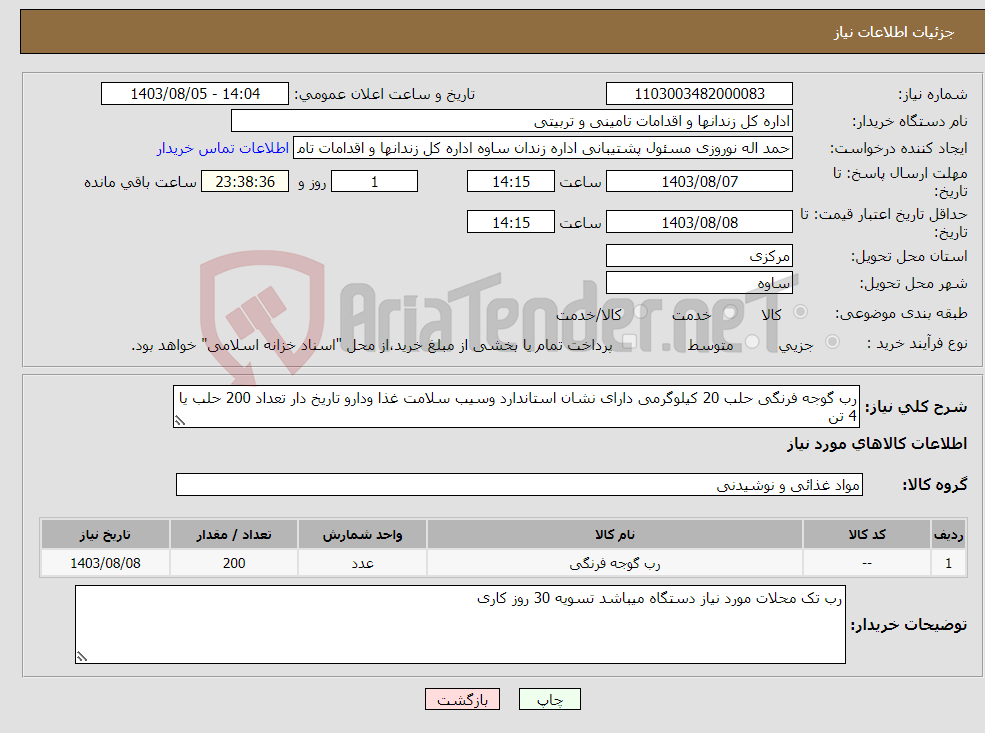 تصویر کوچک آگهی نیاز انتخاب تامین کننده-رب گوجه فرنگی حلب 20 کیلوگرمی دارای نشان استاندارد وسیب سلامت غذا ودارو تاریخ دار تعداد 200 حلب یا 4 تن