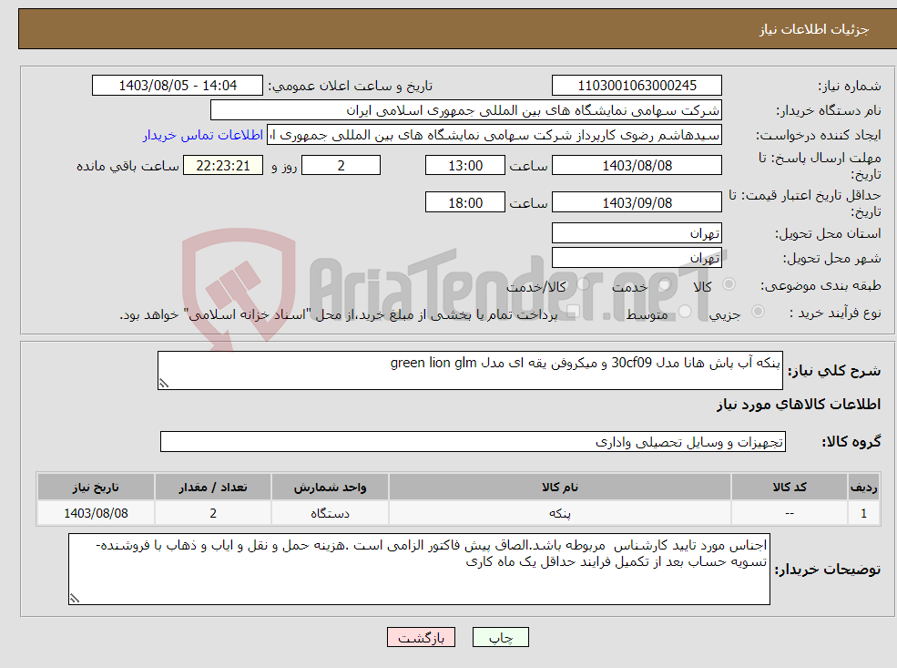 تصویر کوچک آگهی نیاز انتخاب تامین کننده-پنکه آب پاش هانا مدل 30cf09 و میکروفن یقه ای مدل green lion glm