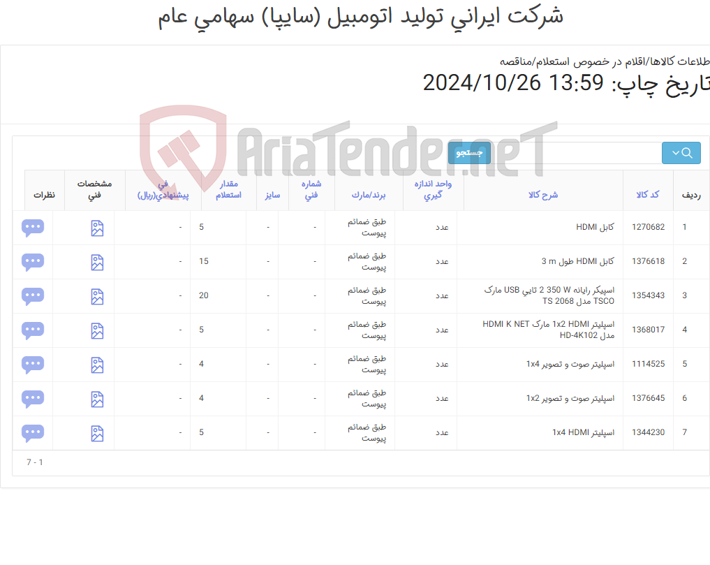 تصویر کوچک آگهی 7 آیتم اسپلیتر ، کابل HDMI و اسپیکر(طبق ضمائم پیوست