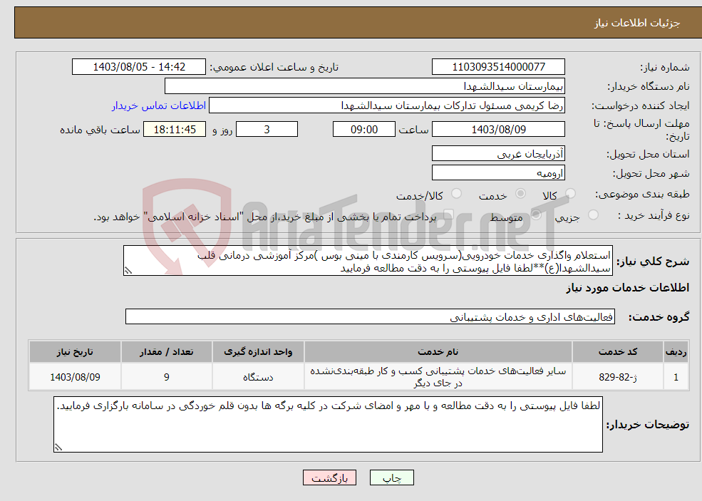 تصویر کوچک آگهی نیاز انتخاب تامین کننده-استعلام واگذاری خدمات خودرویی(سرویس کارمندی با مینی بوس )مرکز آموزشی درمانی قلب سیدالشهدا(ع)**لطفا فایل پیوستی را به دقت مطالعه فرمایید