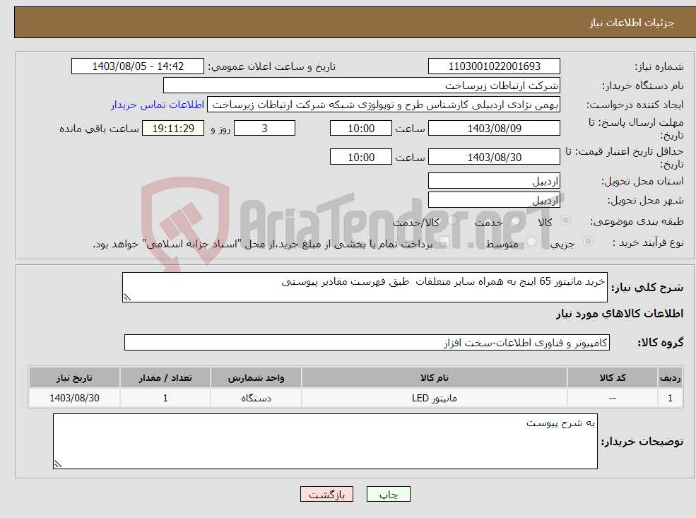 تصویر کوچک آگهی نیاز انتخاب تامین کننده-خرید مانیتور 65 اینچ به همراه سایر متعلقات طبق فهرست مقادیر پیوستی